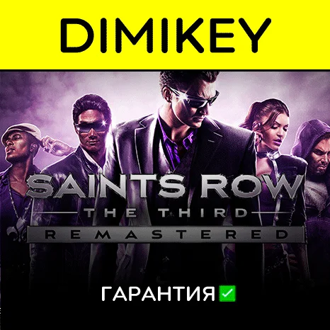 Saints Row The Third Remastered с гарантией   | offline