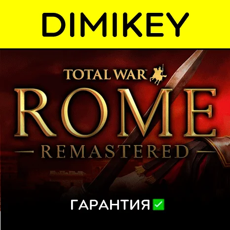 Total War ROME REMASTERED с гарантией   | offline