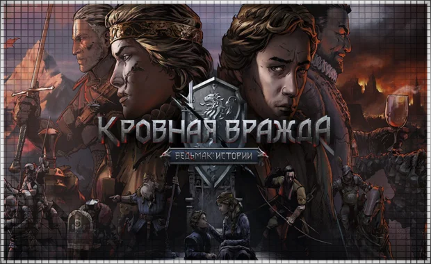  Кровная вражда Ведьмак Ист PS4/PS5/RU Аренда