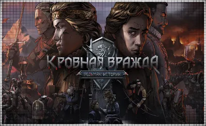 🌕 Кровная вражда Ведьмак Ист PS4/PS5/RU Аренда