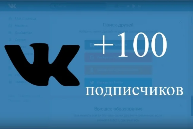⭐ 100 Подписчиков ВКонтакте в Группу, Паблик [Лучшее]