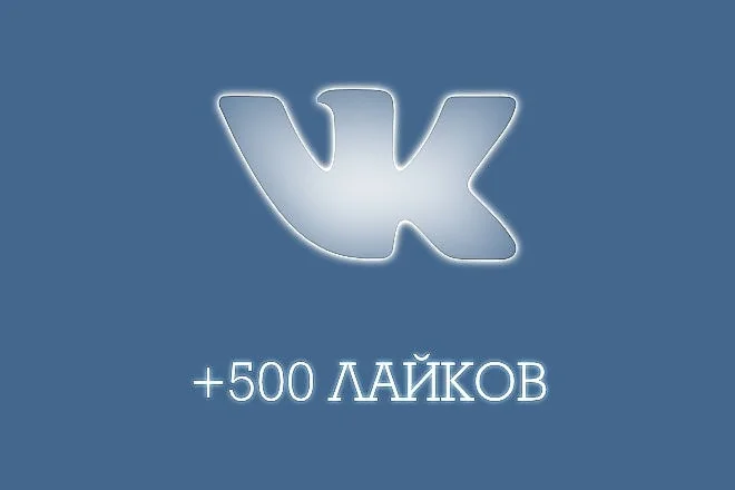️ 500 Лайков ВКонтакте | Лайки ВК [Лучшее]⭐