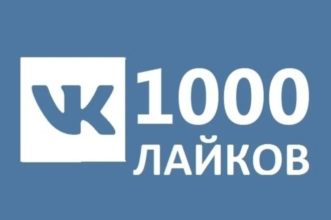 ️ 1000 Лайков ВКонтакте | Лайки ВК [Лучшее]⭐