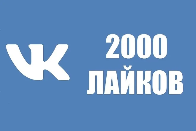 ️ 2000 Лайков ВКонтакте | Лайки ВК [Лучшее]⭐