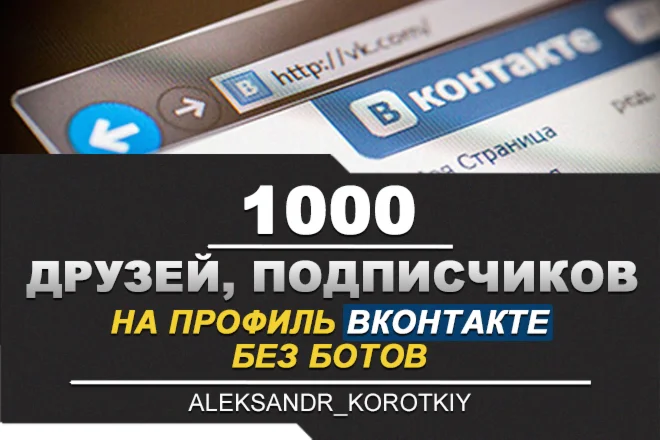  1000 Друзей, Подписчиков на профиль ВКонтакте. ВК