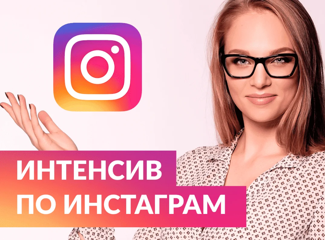 ⭐ Курс Instagram для Бизнеса 