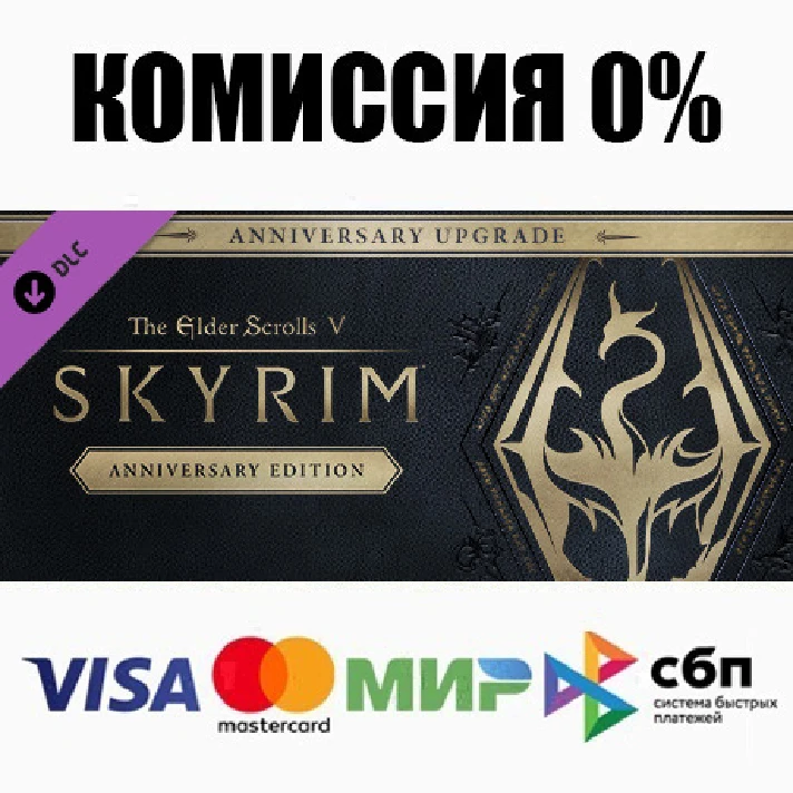 The Elder Scrolls V: Skyrim Anniversary Upgrade STEAM⚡️