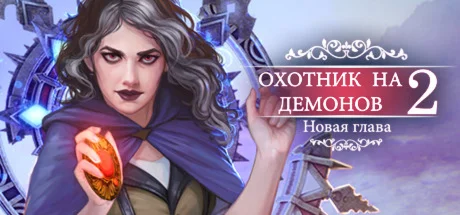 Demon Hunter 2: New ChapterАВТОДОСТАВКА STEAM РОССИЯ