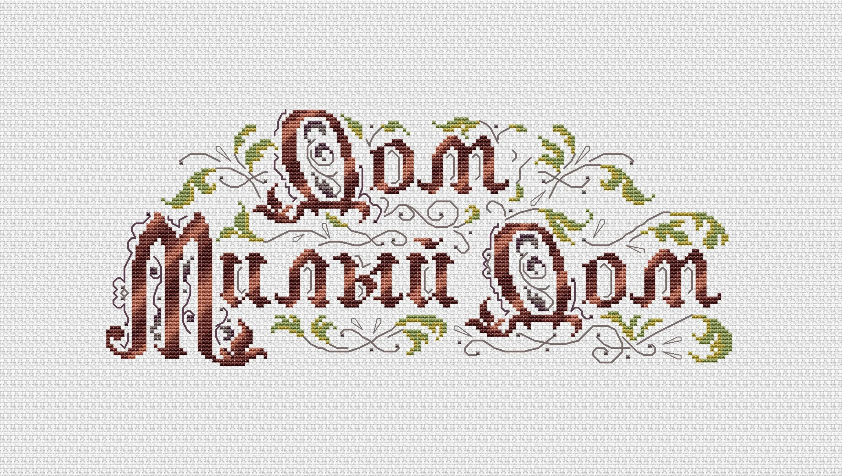 Эксклюзив. схема для вышивки крестом 