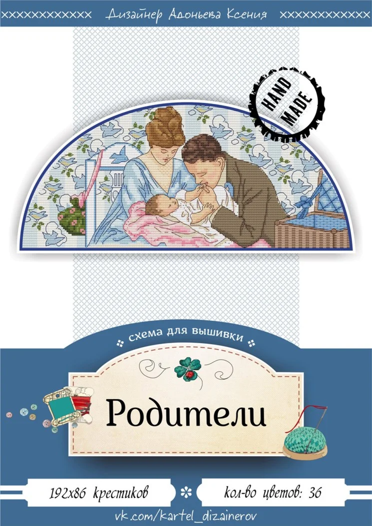 Эксклюзив. схема для вышивки крестом Родители