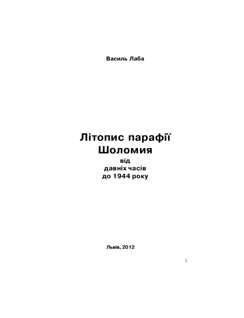 Літопис парафії Шоломия