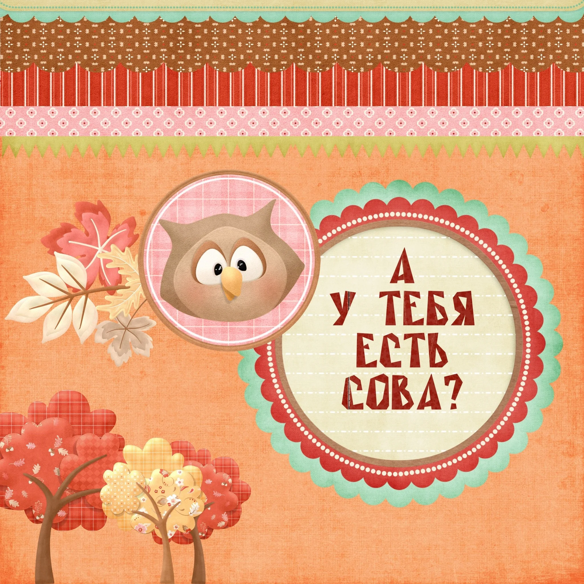 Эксклюзив. схема для вышивки крестом А у тебя есть сова