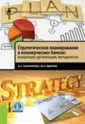 Стратегическое планирование в коммерческих банках