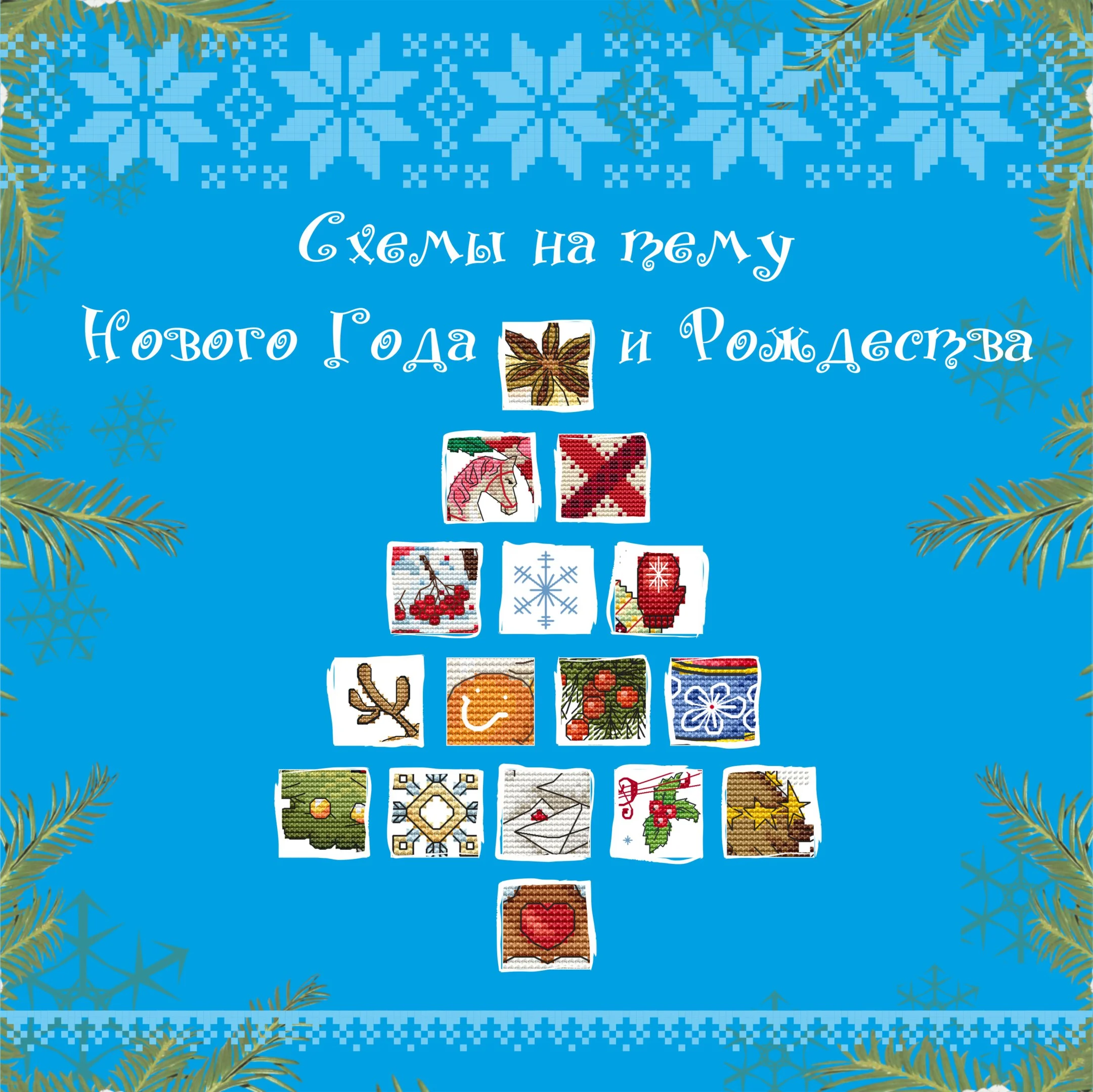 Эксклюзив. схема для вышивки крестом Новогод. калейд-оп