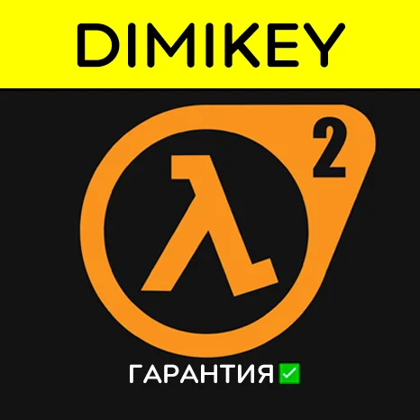Half Life 2 + EP1 + EP2 с гарантией   | offline