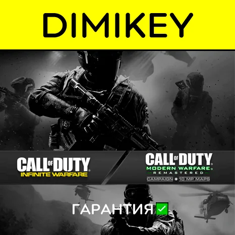 Call of Duty IW + MW Remastered с гарантией   | offline