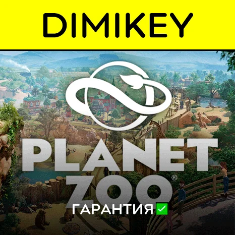 Planet Zoo Ultimate Edition с гарантией  