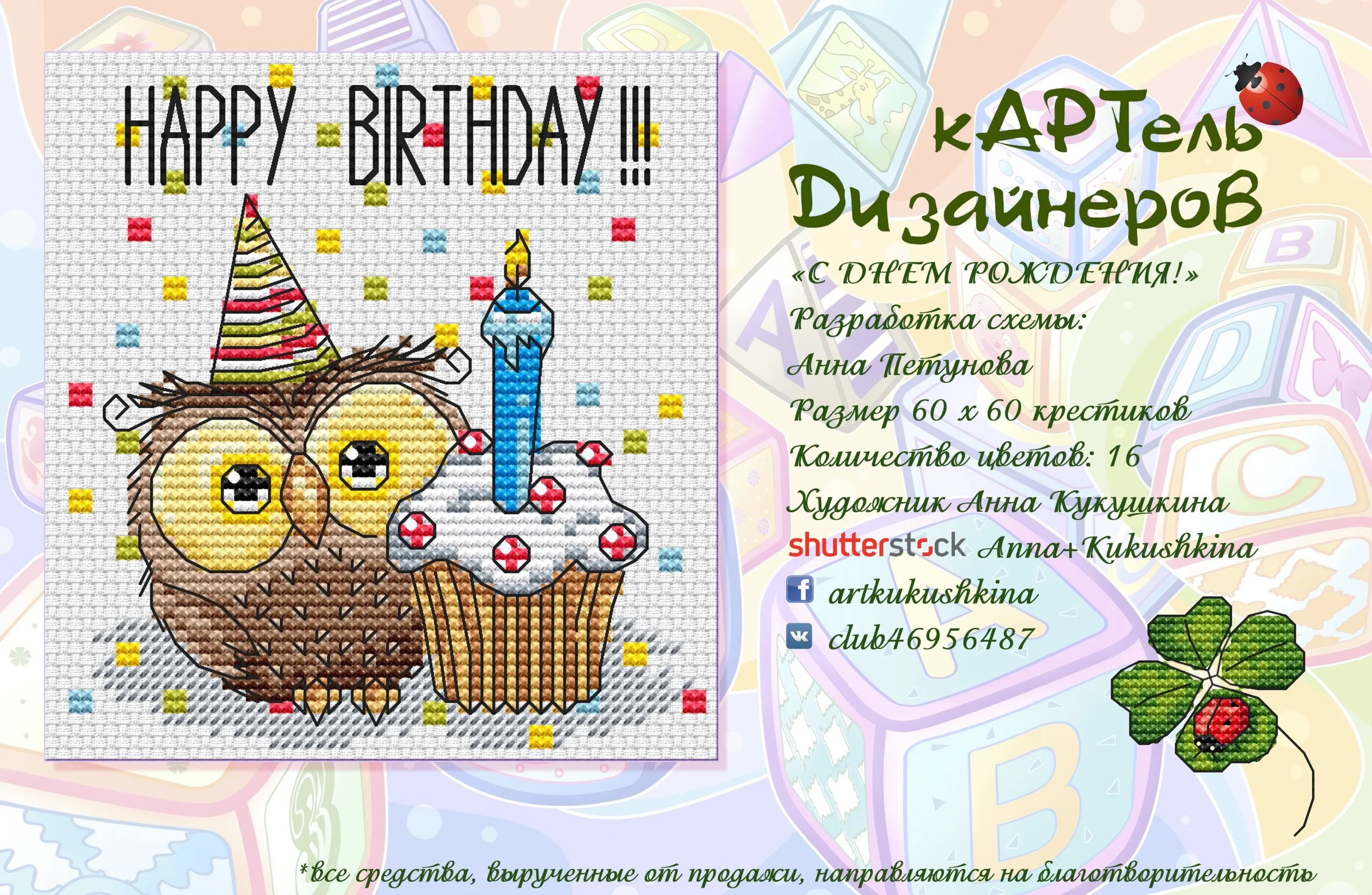 Эксклюзив. схема для вышивки крестом С Днем Рождения!