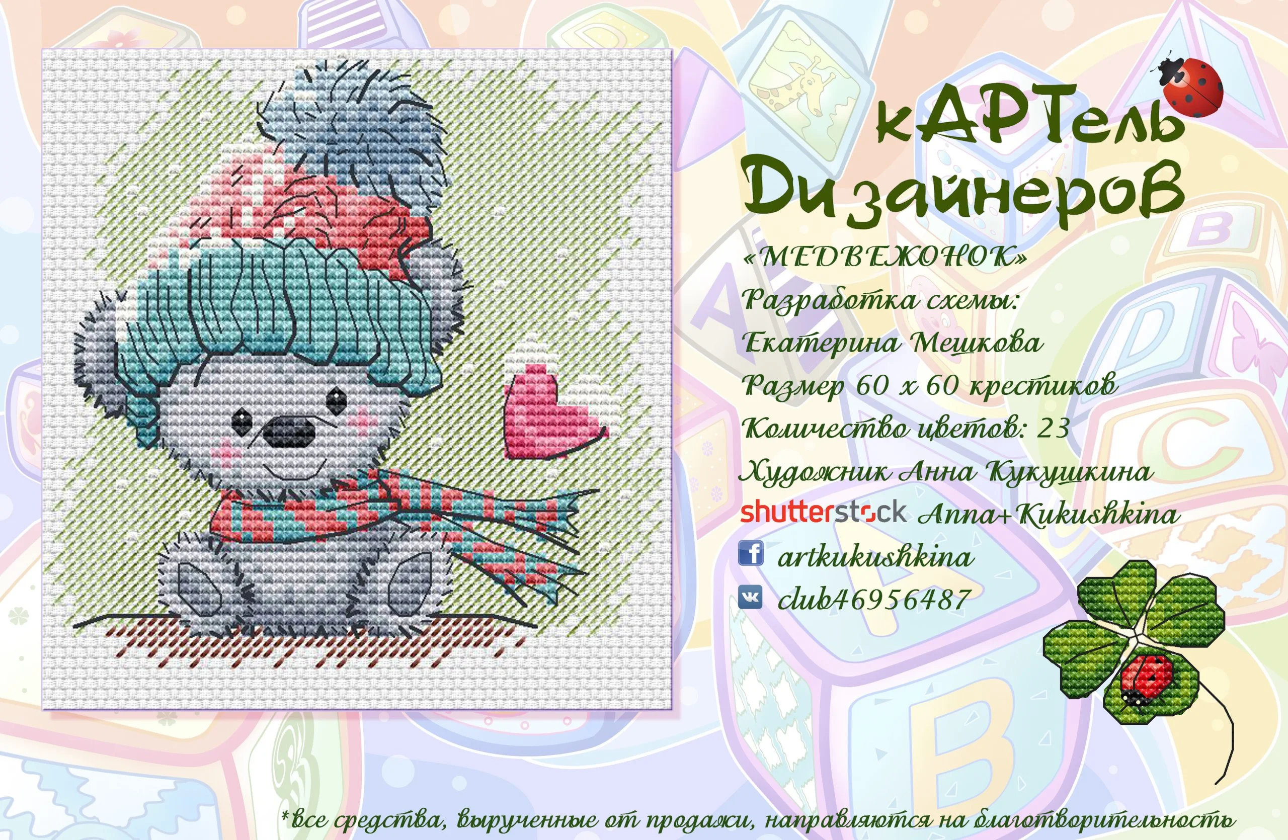 Эксклюзив. схема для вышивки крестом Медвежонок