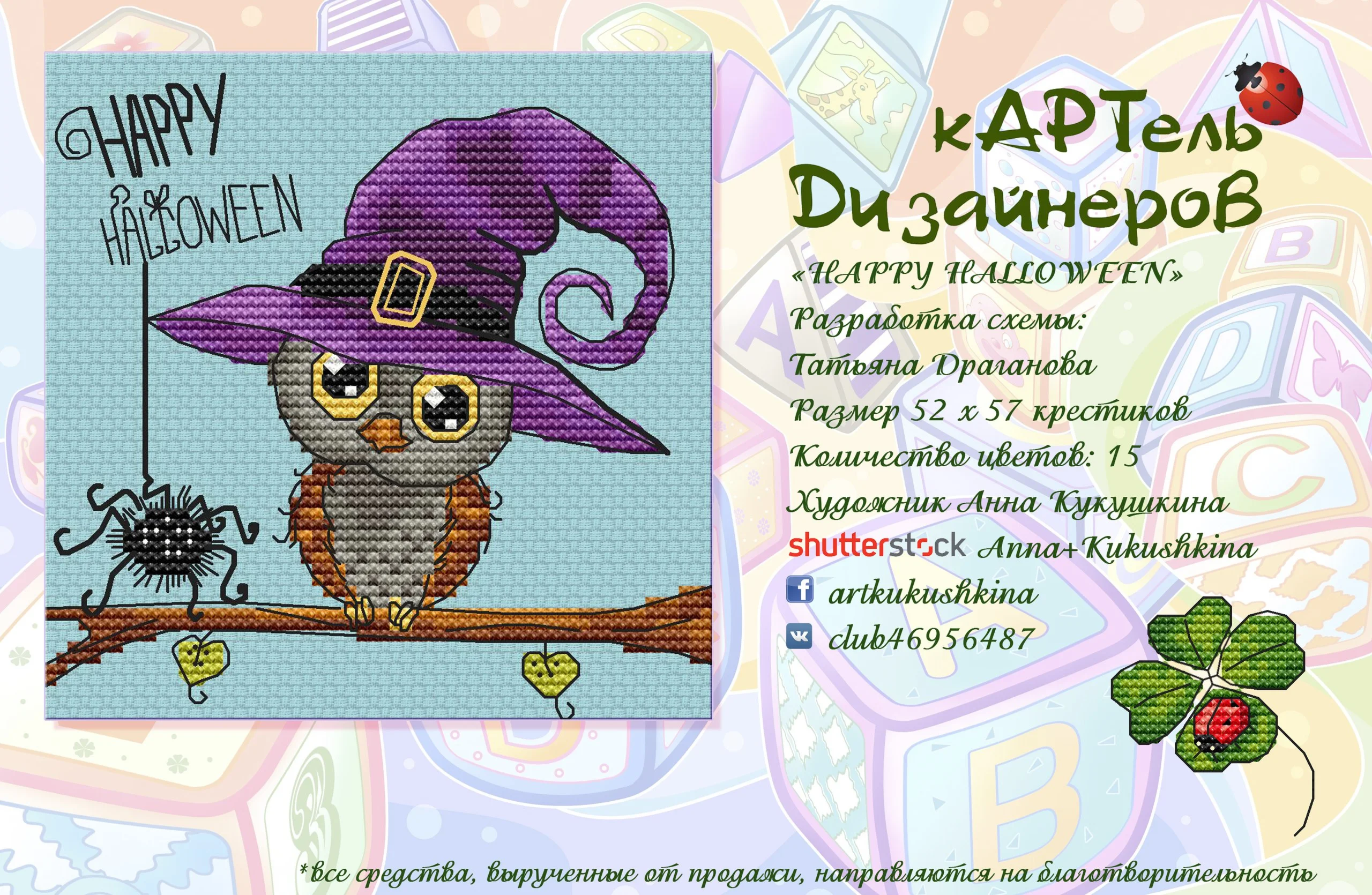 Эксклюзив. схема для вышивки крестом Happy Halloween