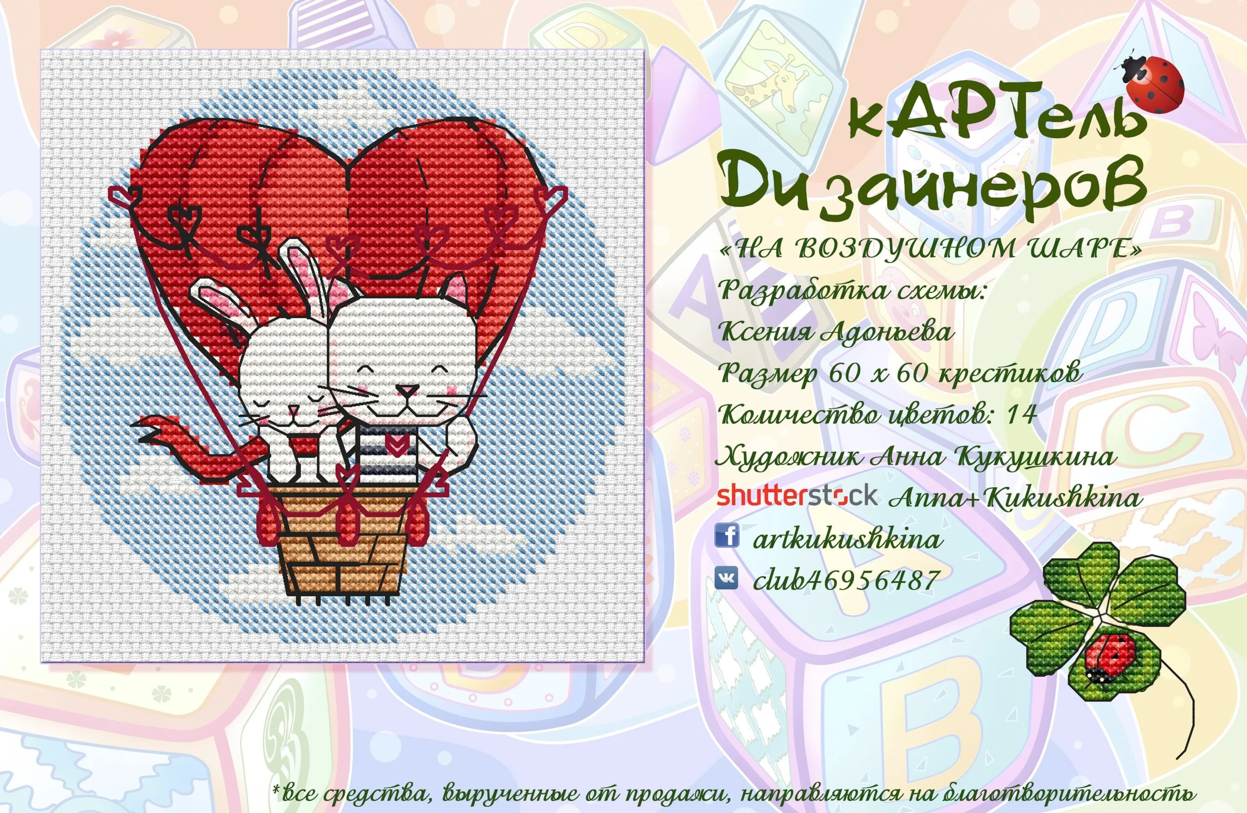 Эксклюзив. схема для вышивки крестом На воздушном шаре