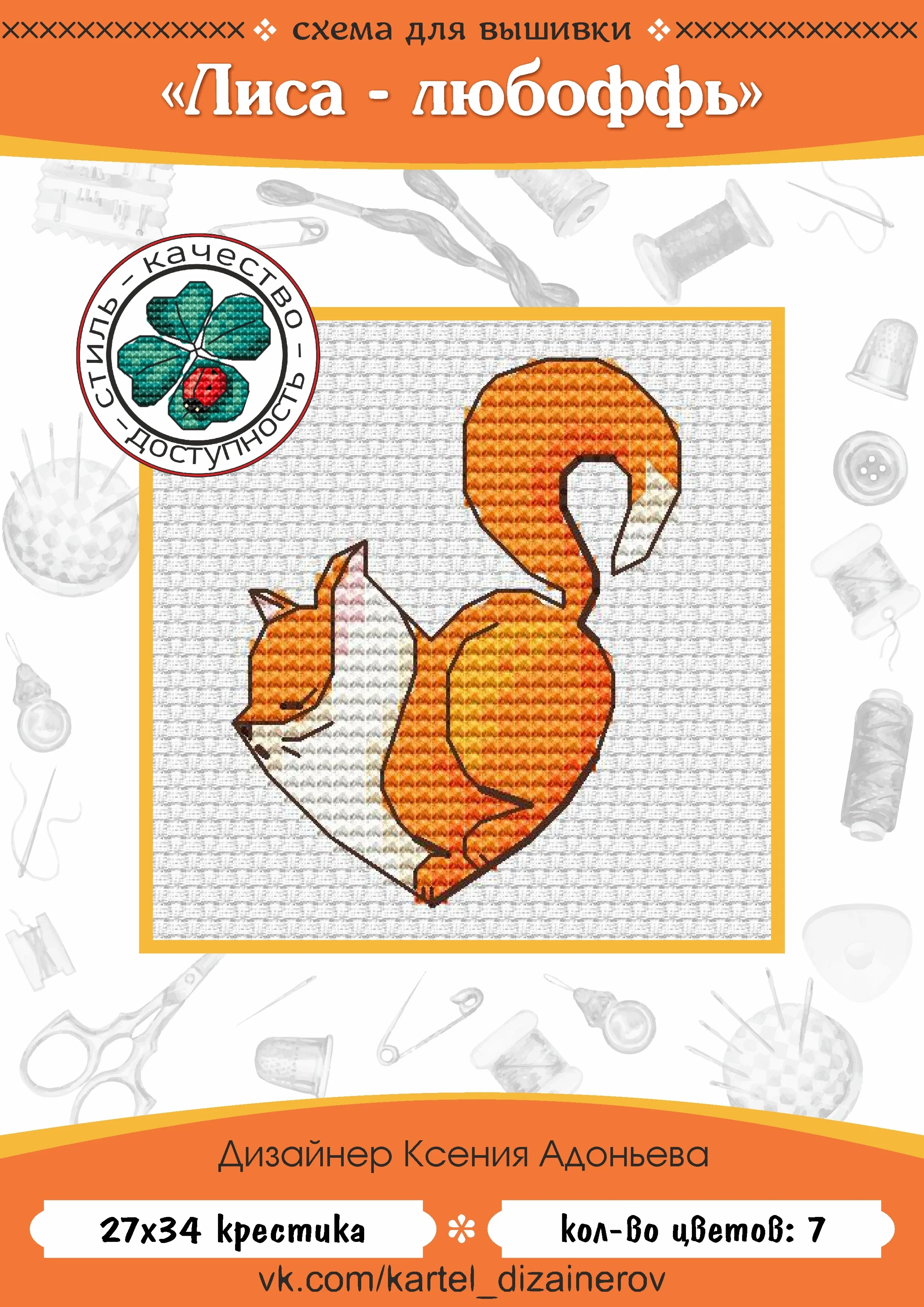 Эксклюзив. схема для вышивки крестом Лиса любоффь