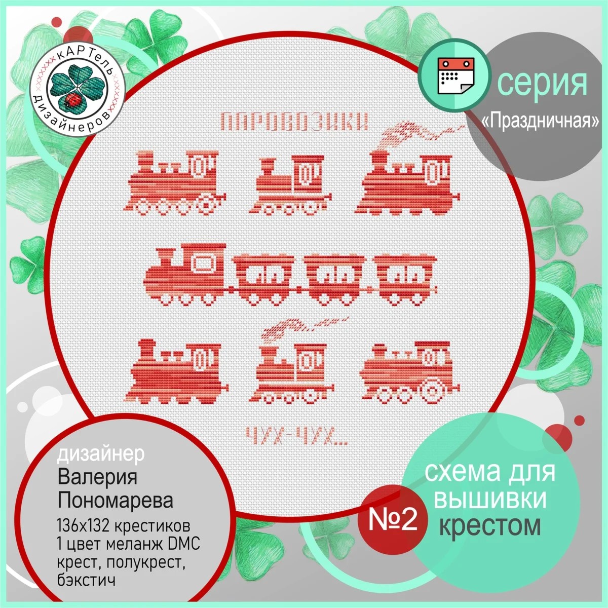 Эксклюзив. схема для вышивки крестом День Железнодор-ка