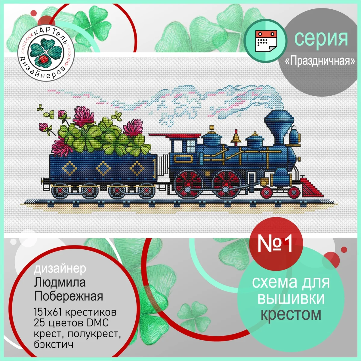 Эксклюзив. схема для вышивки крестом Праздничная