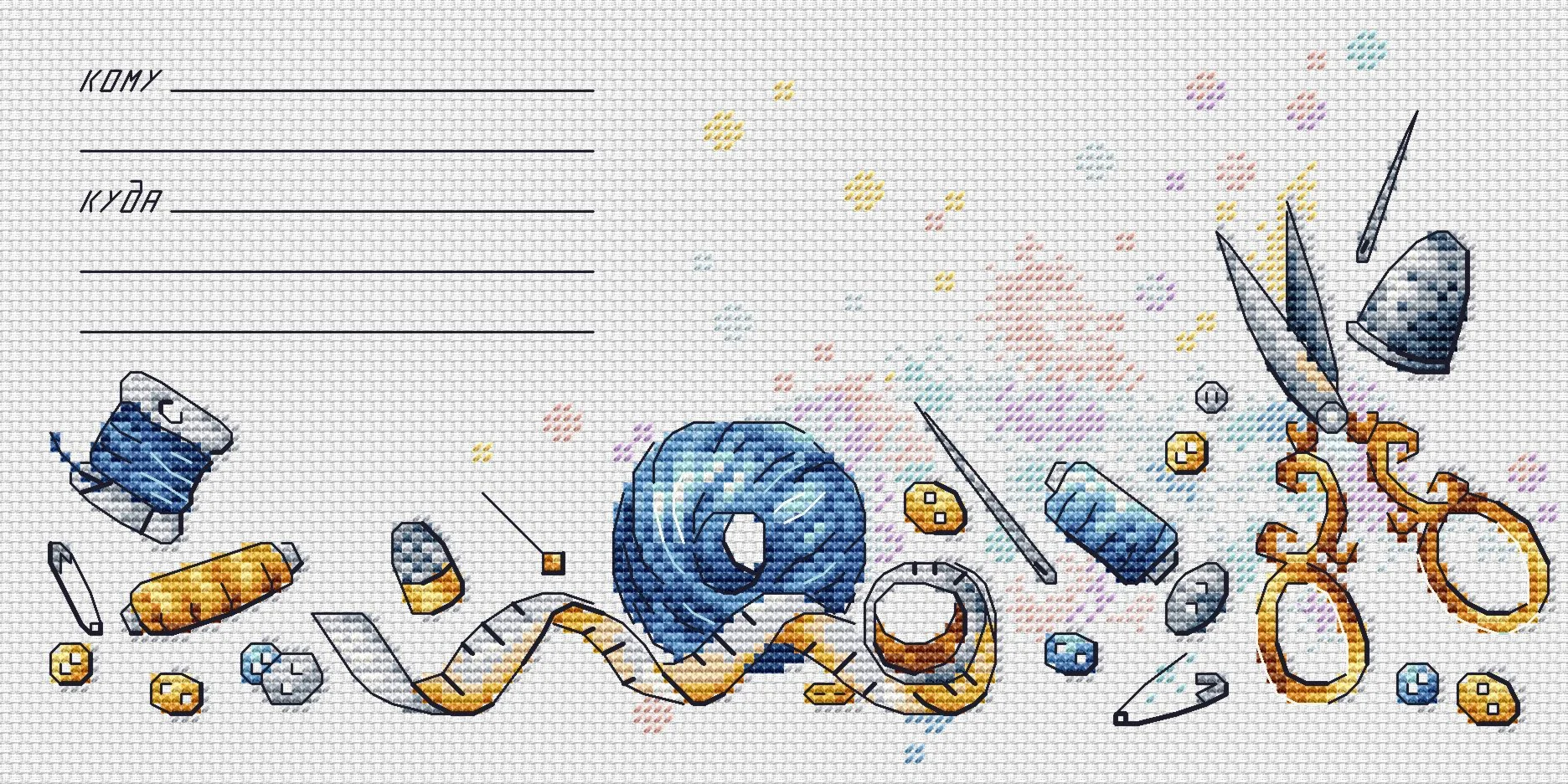 Эксклюзив. схема для вышивки крестом БЧПШвейный конверт