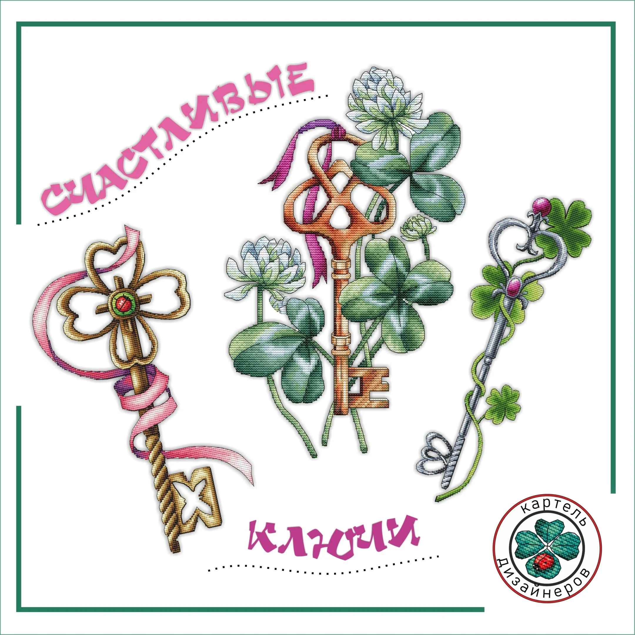 Эксклюзив. схема для вышивки крестом Счастливые ключи
