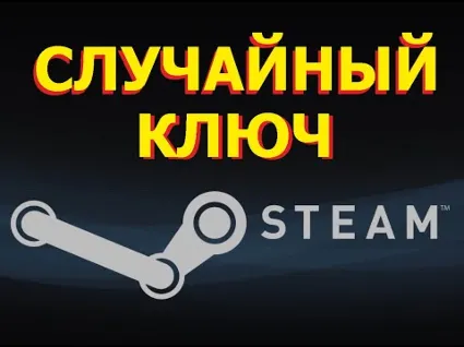 🎲 [RANDOM] 🎲 STEAM КЛЮЧ 🔑