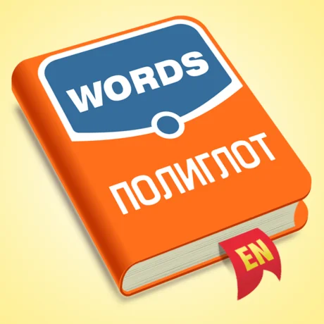 ️ Полиглот Английские слова iPhone ios Appstore + 