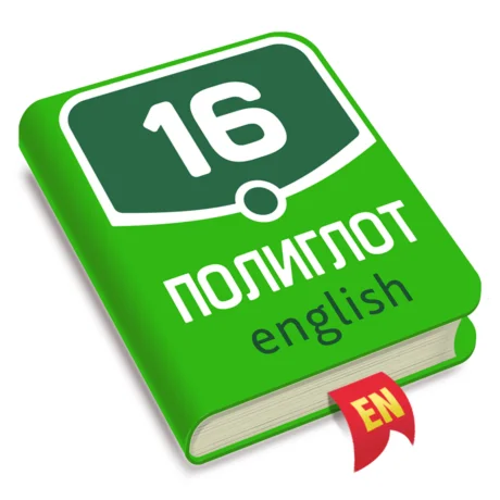️ Полиглот Английский язык iPhone ios Appstore + 