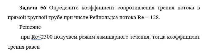 Задача 56 Определите коэффициент сопротивления