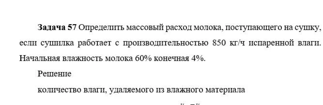 Задача 57 Определить массовый расход молока