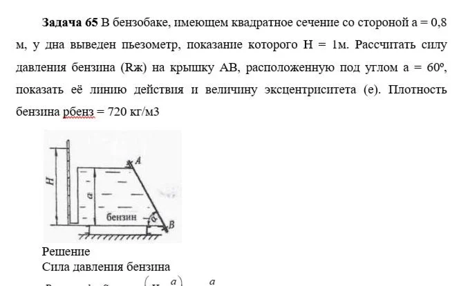Задача 65 В бензобаке, имеющем квадратное сечение