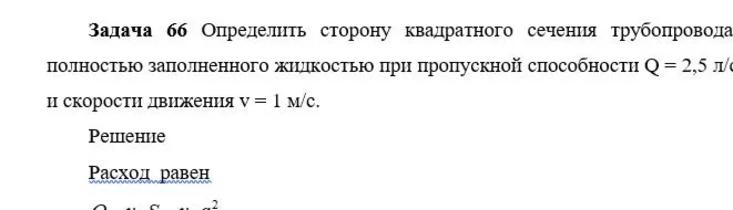 Задача 66 Определить сторону квадратного сечения