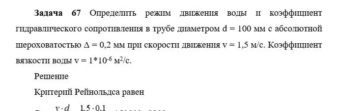 Задача 66 Определить режим движения воды