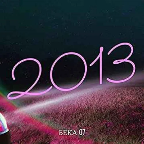 Бека 07 - 2013