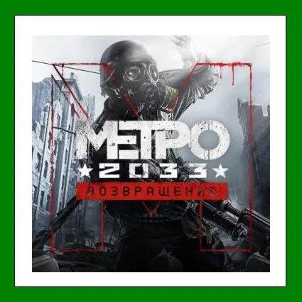 Metro 2033 Redux️+ 35 ИгрSteam⭐0% КартыАКЦИЯ