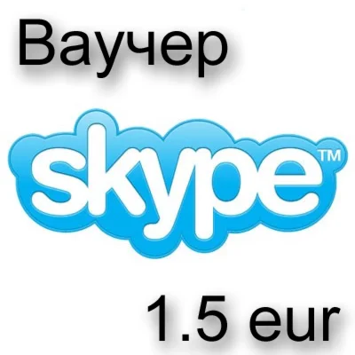 Ваучер Skype 1.5 eur