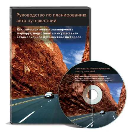 Руководство по планированию авто путешествия