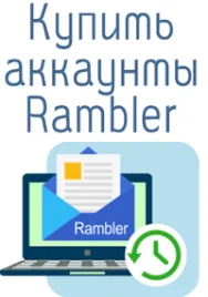 Авторег Rambler | Включен IMAP | Отлёжка | 100% Валид
