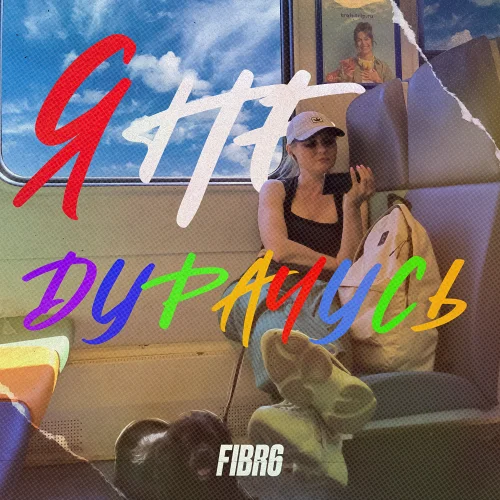 FIBR6 - Я не дурачусь