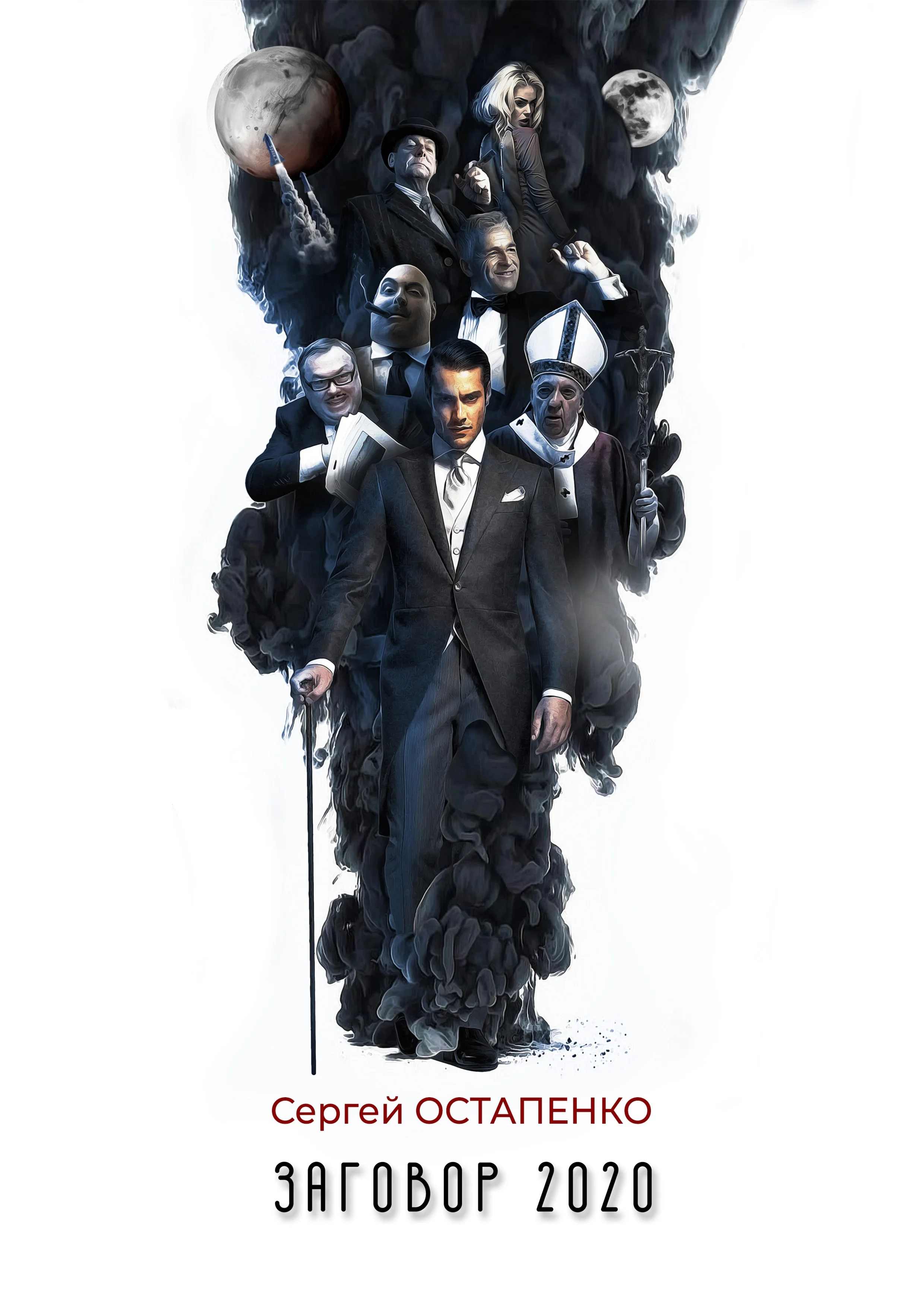 Заговор 2020