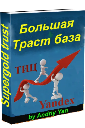 Большая трастовая база, способ повишения ТИЦ +30 - +90