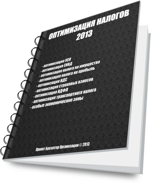 Оптимизация налогов 2013