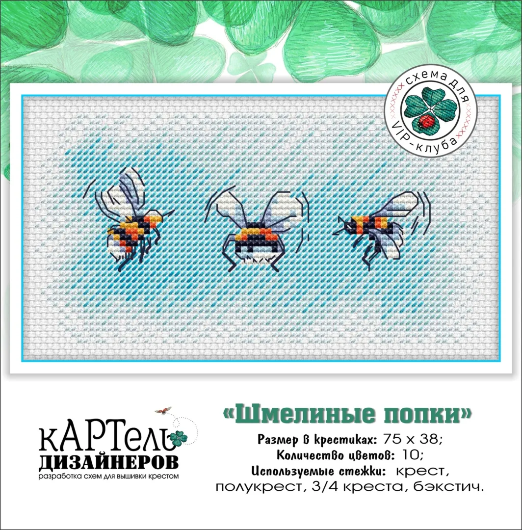 Эксклюзив. схема для вышивки крестом Шмелиные попки