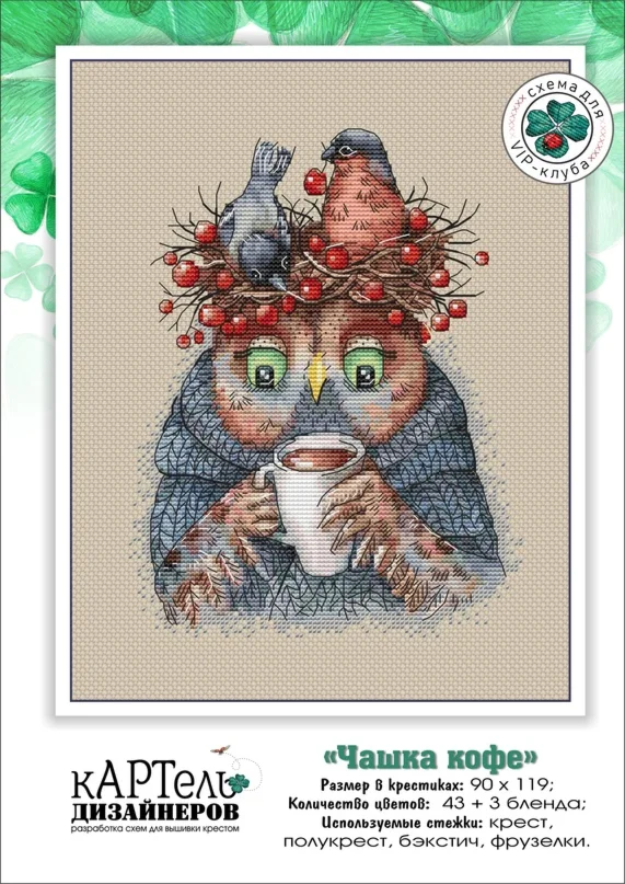 Эксклюзив. схема для вышивки крестом Чашка кофе