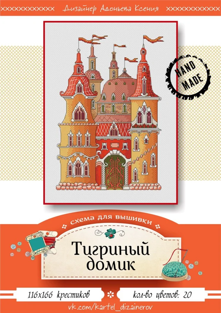 Эксклюзив. схема для вышивки крестом Тигриный домик